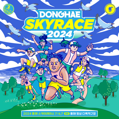 [선착순 마감] 2024 동해 스카이레이스 Donghae Skyrace