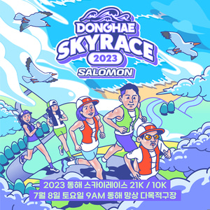 [종료] 2023 동해 스카이레이스 Donghae Skyrace