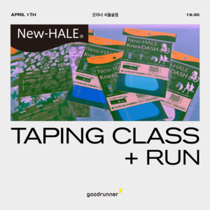 [4/1] New-HALE 테이핑 클래스 + 런 7K