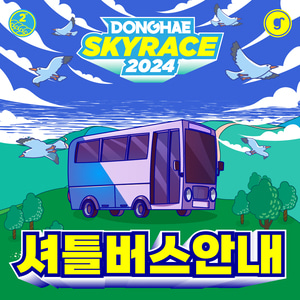2024 동해 스카이레이스 셔틀버스 2024 Donghae Skyrace BUS