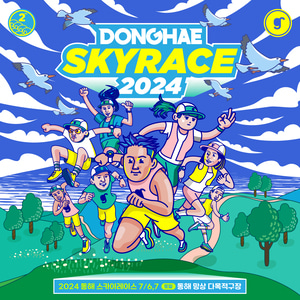[선착순 마감] 2024 동해 스카이레이스 Donghae Skyrace