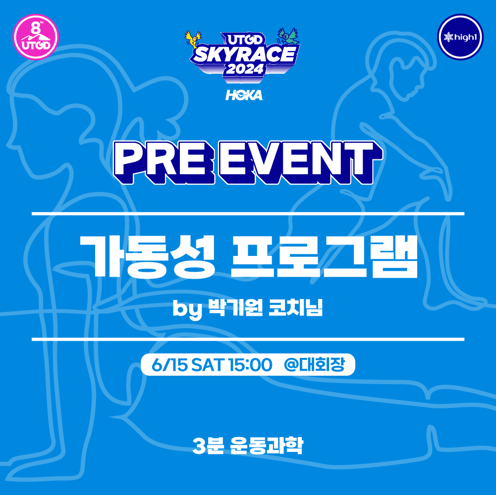 2024 UTGD Skyrace Pre-event: 6/15(토) 3PM 가동성 트레이닝