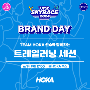 2024 UTGD Skyrace Pre-event: 6/14(금) 5PM 팀 호카 선수와 함께 하는 트레일러닝 세션